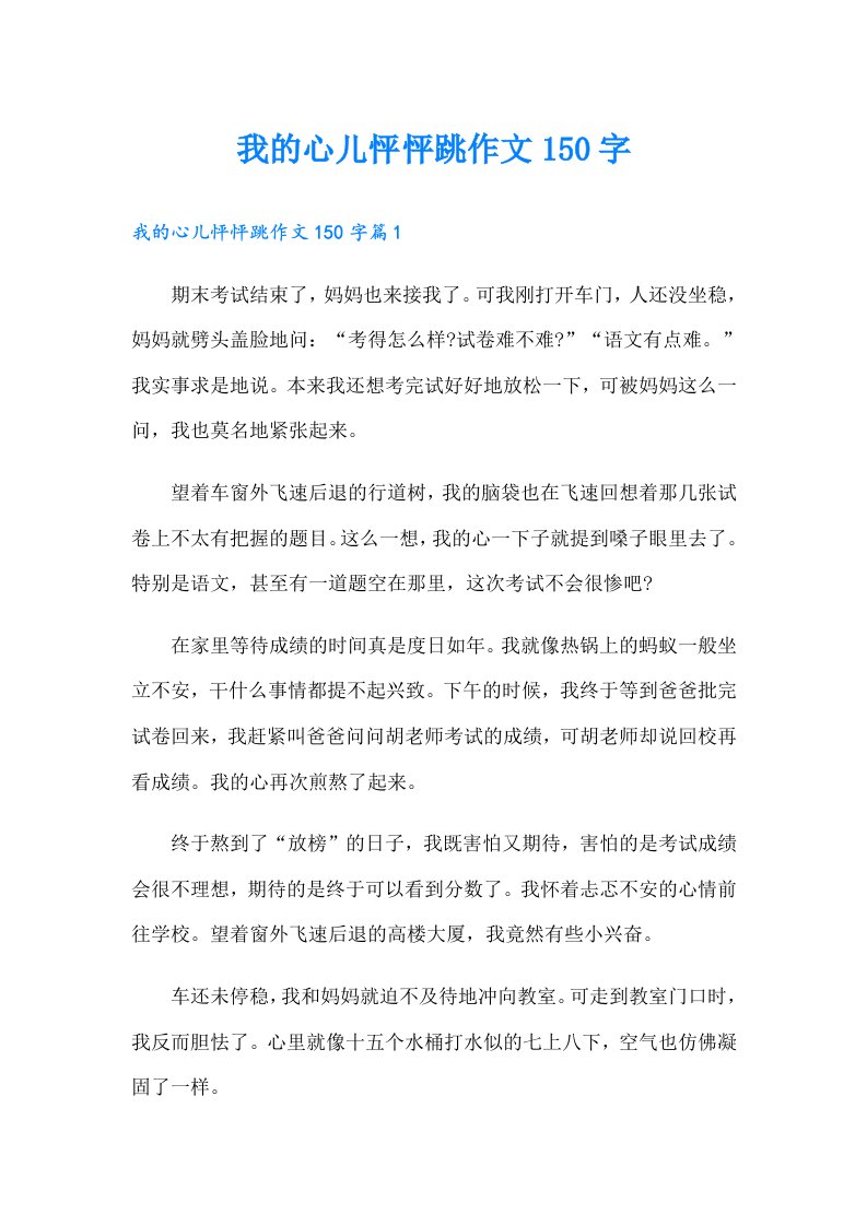 我的心儿怦怦跳作文150字