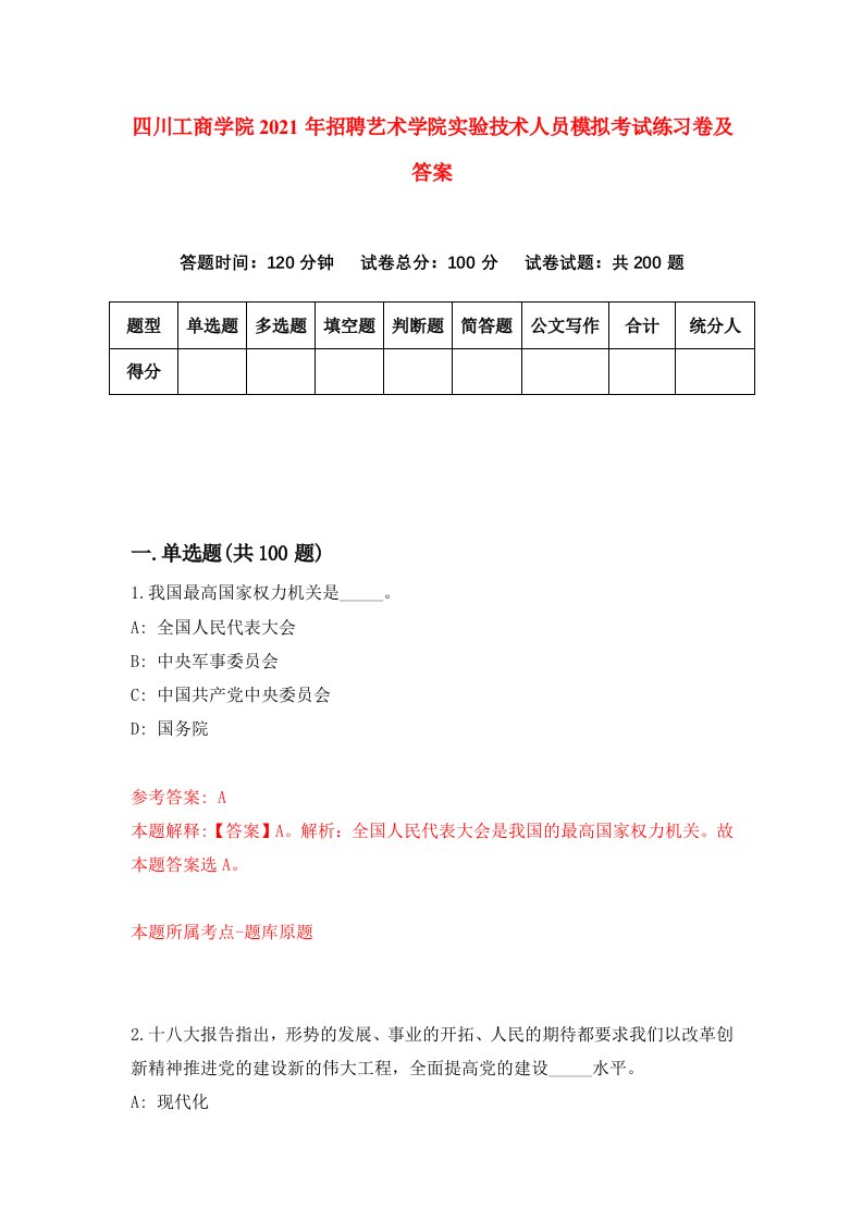 四川工商学院2021年招聘艺术学院实验技术人员模拟考试练习卷及答案第7卷