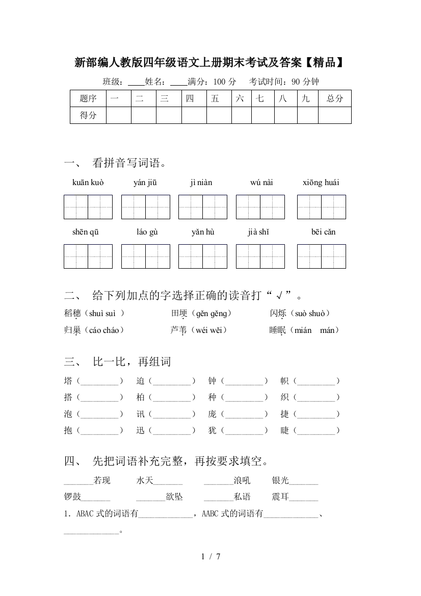 新部编人教版四年级语文上册期末考试及答案【精品】