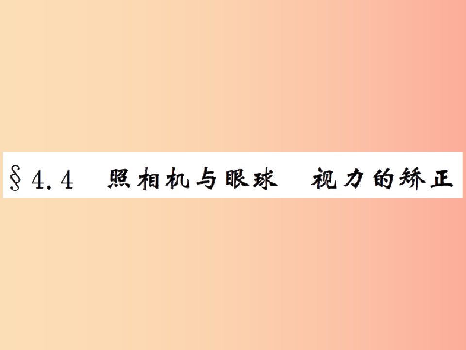 2019年八年级物理上册4.4照相机与眼睛视力的矫正习题课件新版苏科版