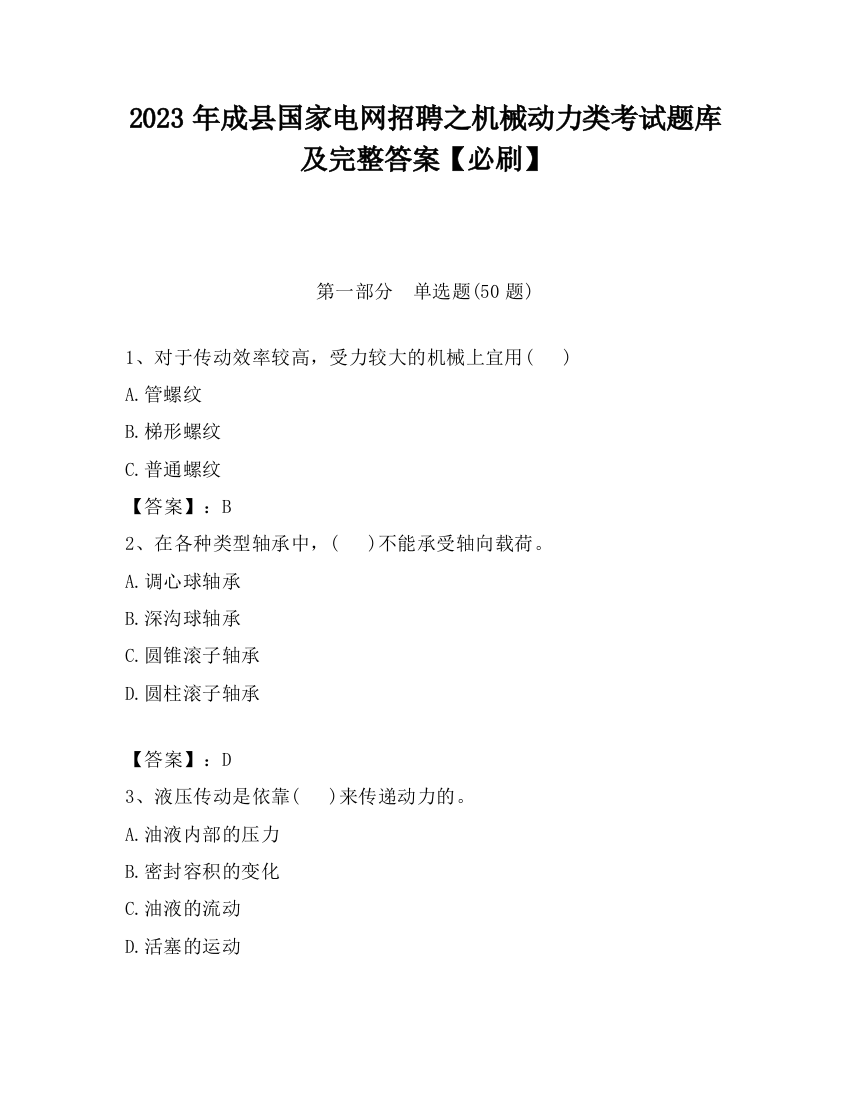 2023年成县国家电网招聘之机械动力类考试题库及完整答案【必刷】