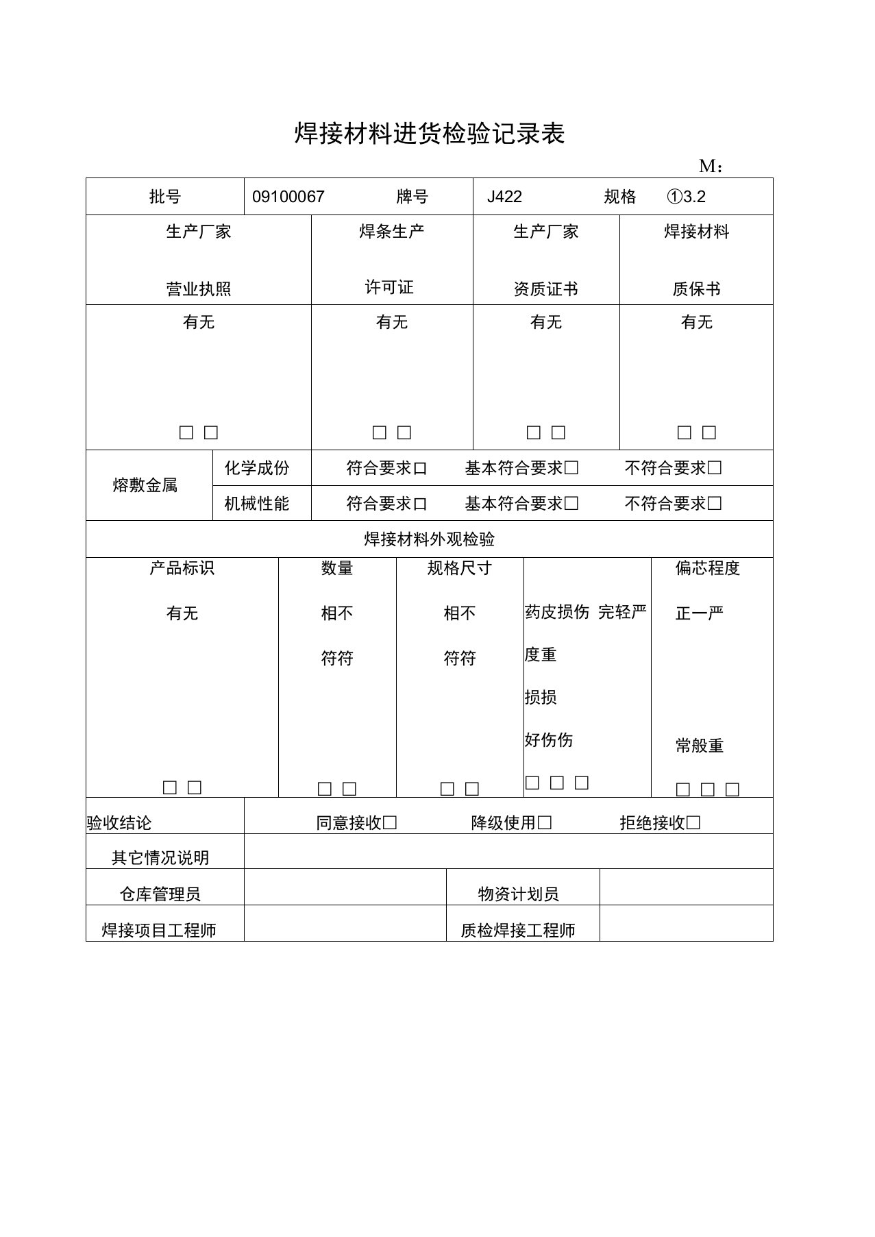 焊条发放记录表