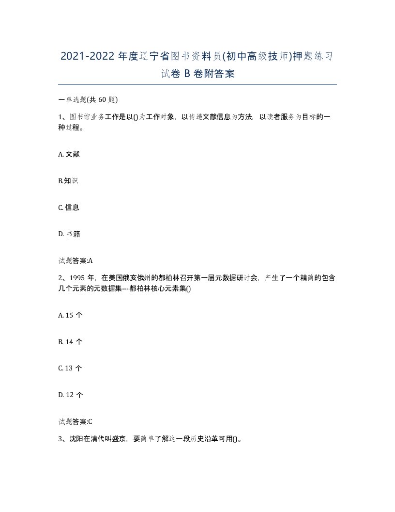 2021-2022年度辽宁省图书资料员初中高级技师押题练习试卷B卷附答案