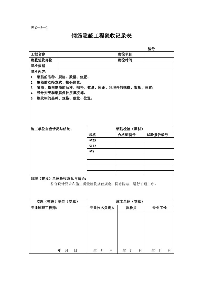 钢筋隐蔽工程验收记录表1