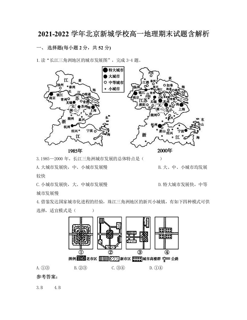 2021-2022学年北京新城学校高一地理期末试题含解析