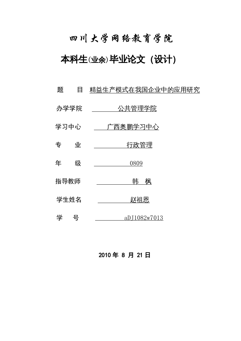 【精编】精益生产模式在我国企业中的应用研究