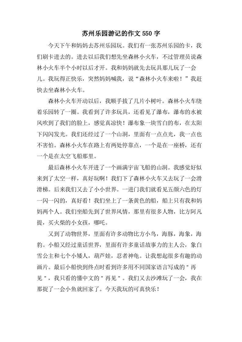 苏州乐园游记的作文550字