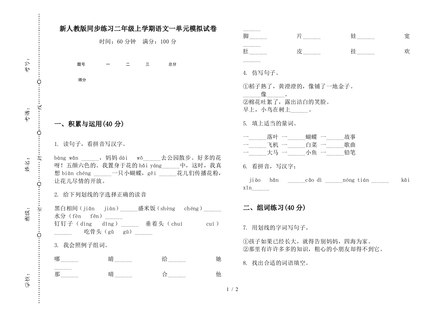 新人教版同步练习二年级上学期语文一单元模拟试卷