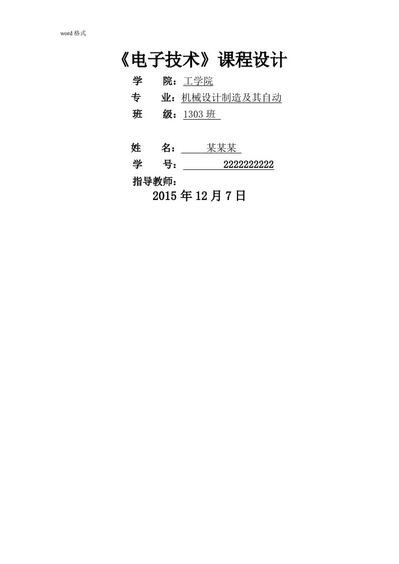 可调直流稳压电源(课程设计)