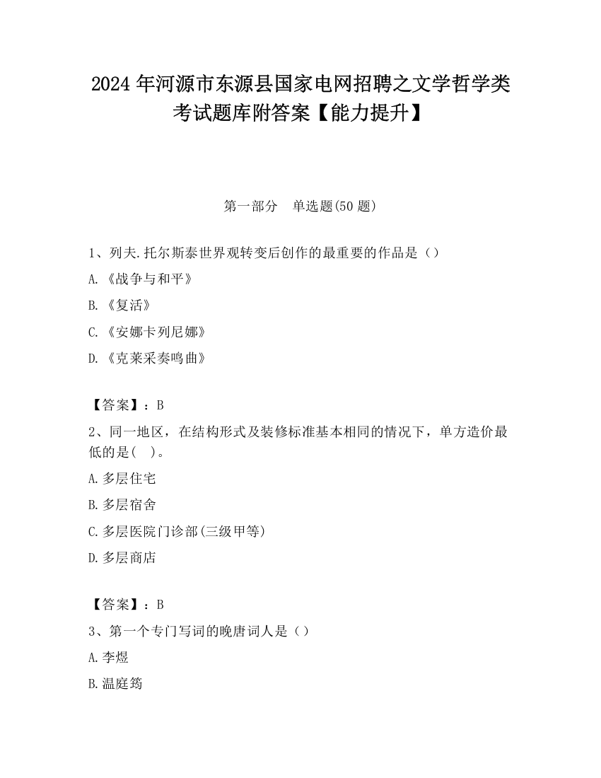 2024年河源市东源县国家电网招聘之文学哲学类考试题库附答案【能力提升】