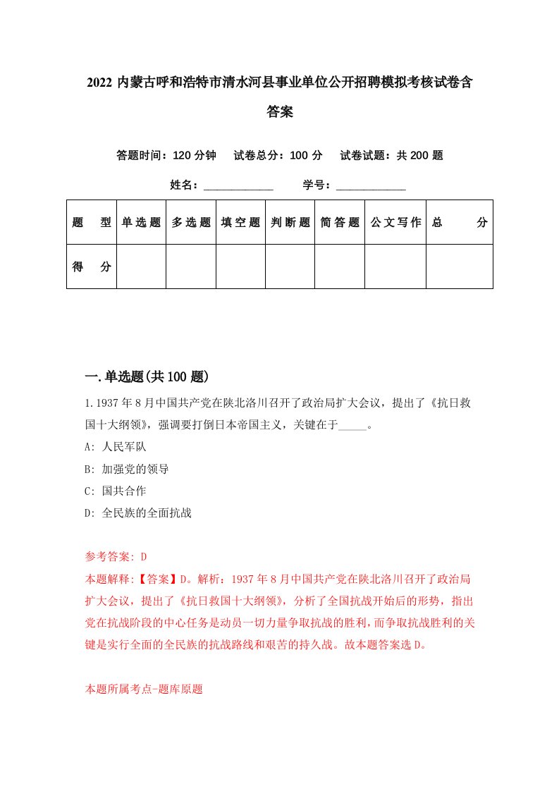 2022内蒙古呼和浩特市清水河县事业单位公开招聘模拟考核试卷含答案1