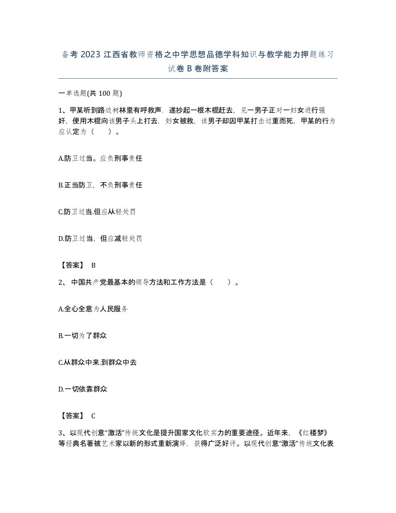 备考2023江西省教师资格之中学思想品德学科知识与教学能力押题练习试卷B卷附答案