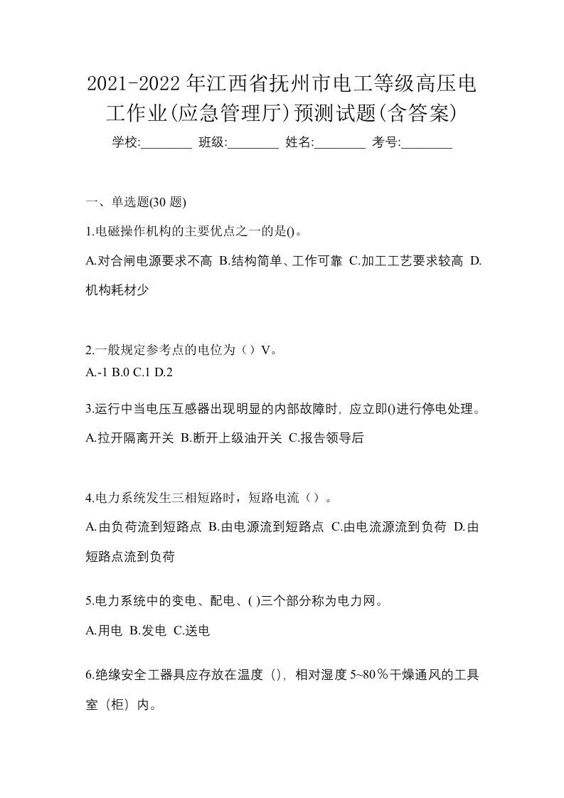 2021-2022年江西省抚州市电工等级高压电工作业应急管理厅预测试题含答案