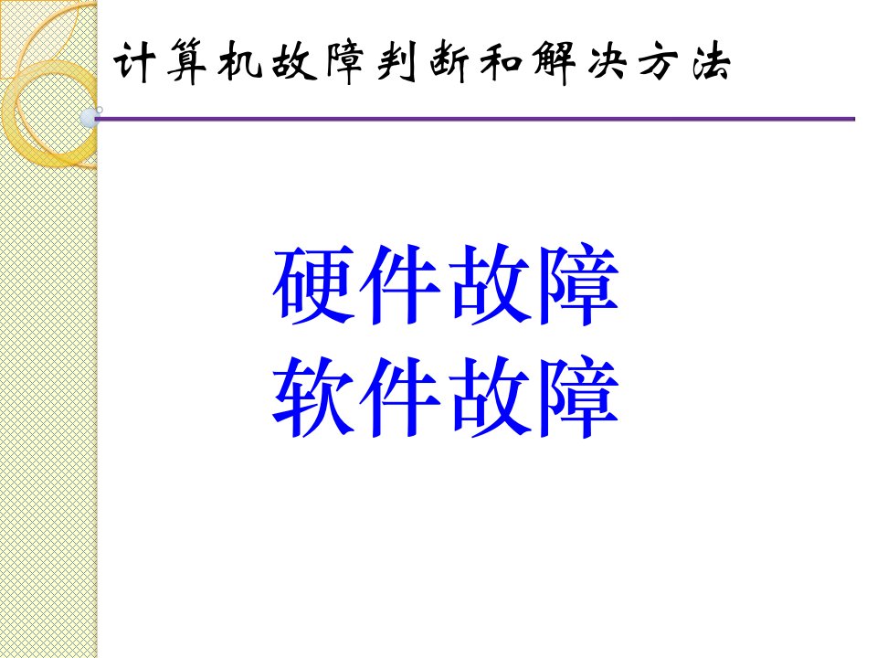 计算机故障判断和解决方法