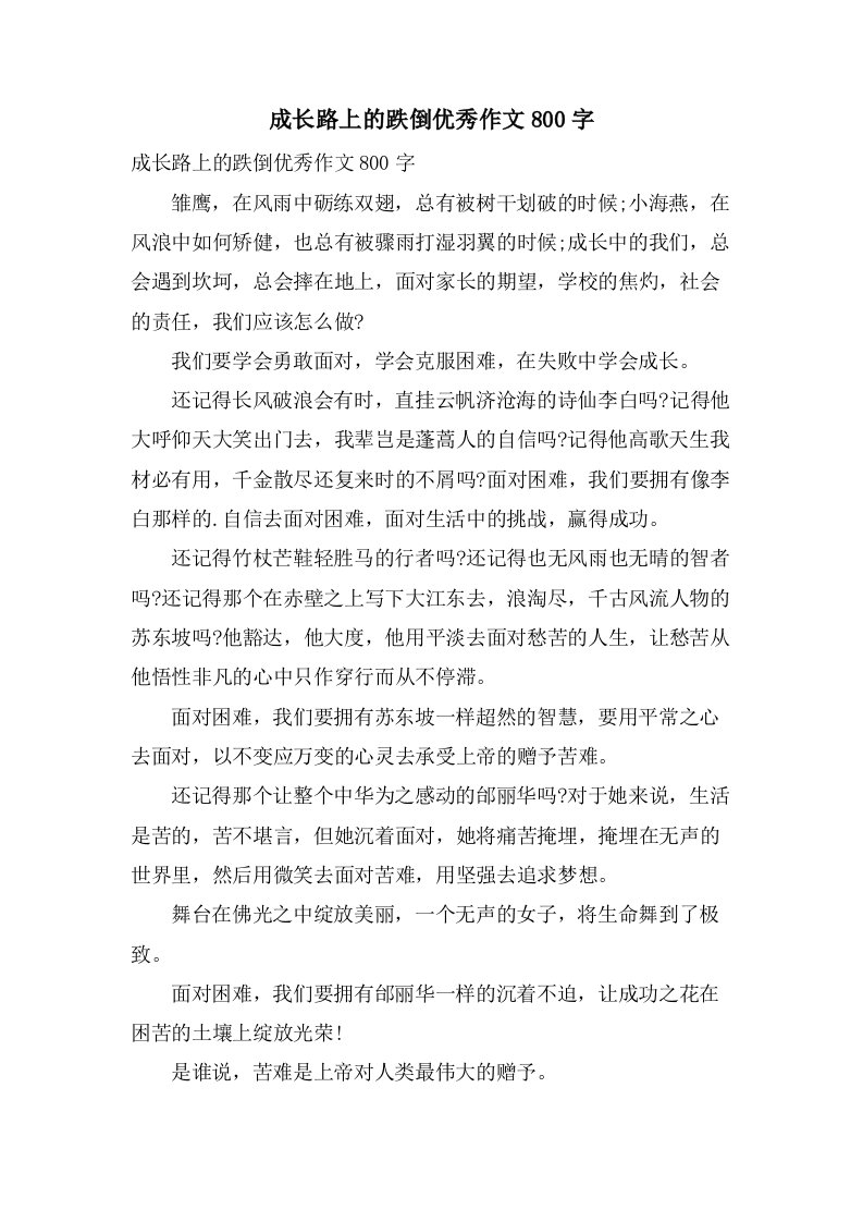 成长路上的跌倒作文800字