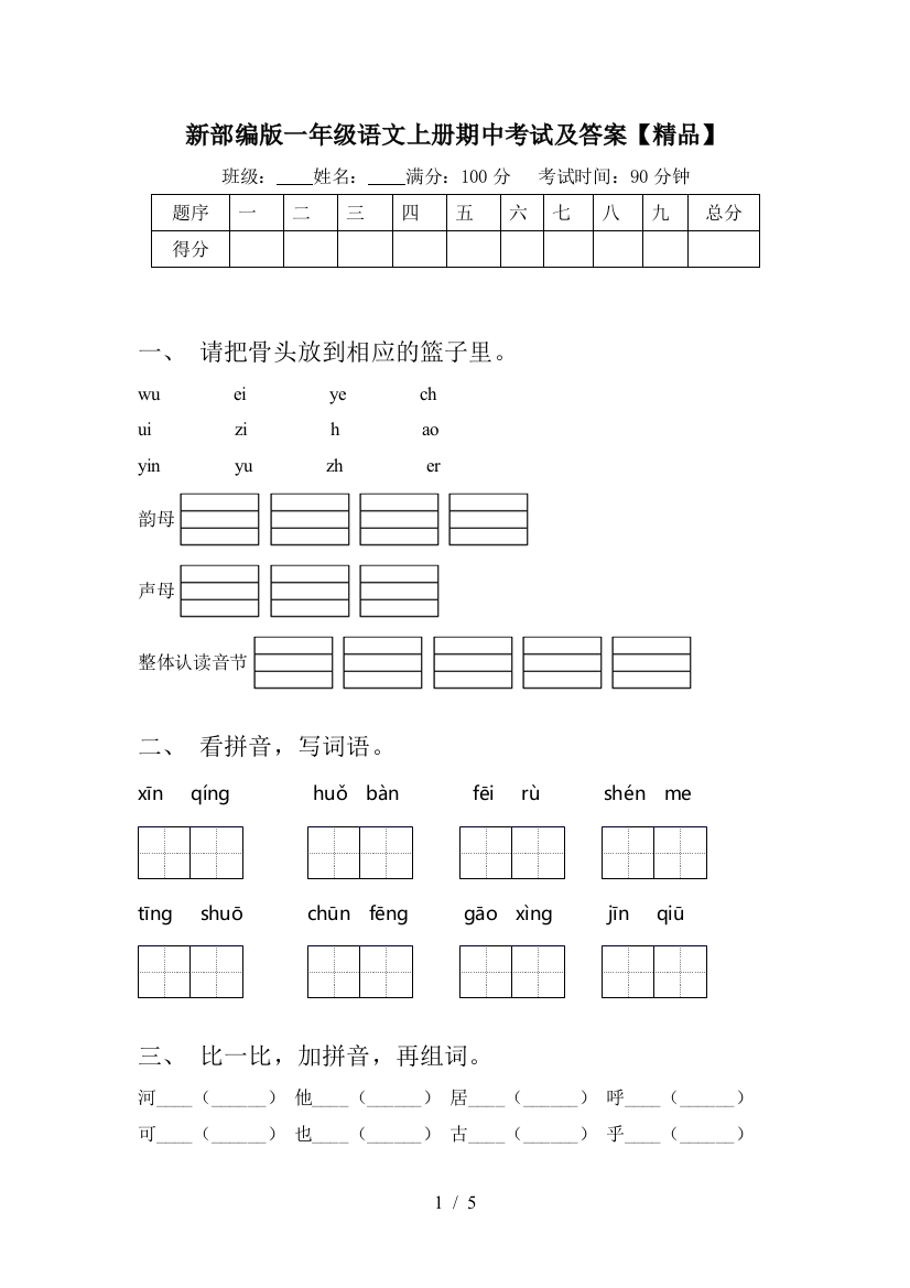 新部编版一年级语文上册期中考试及答案【精品】