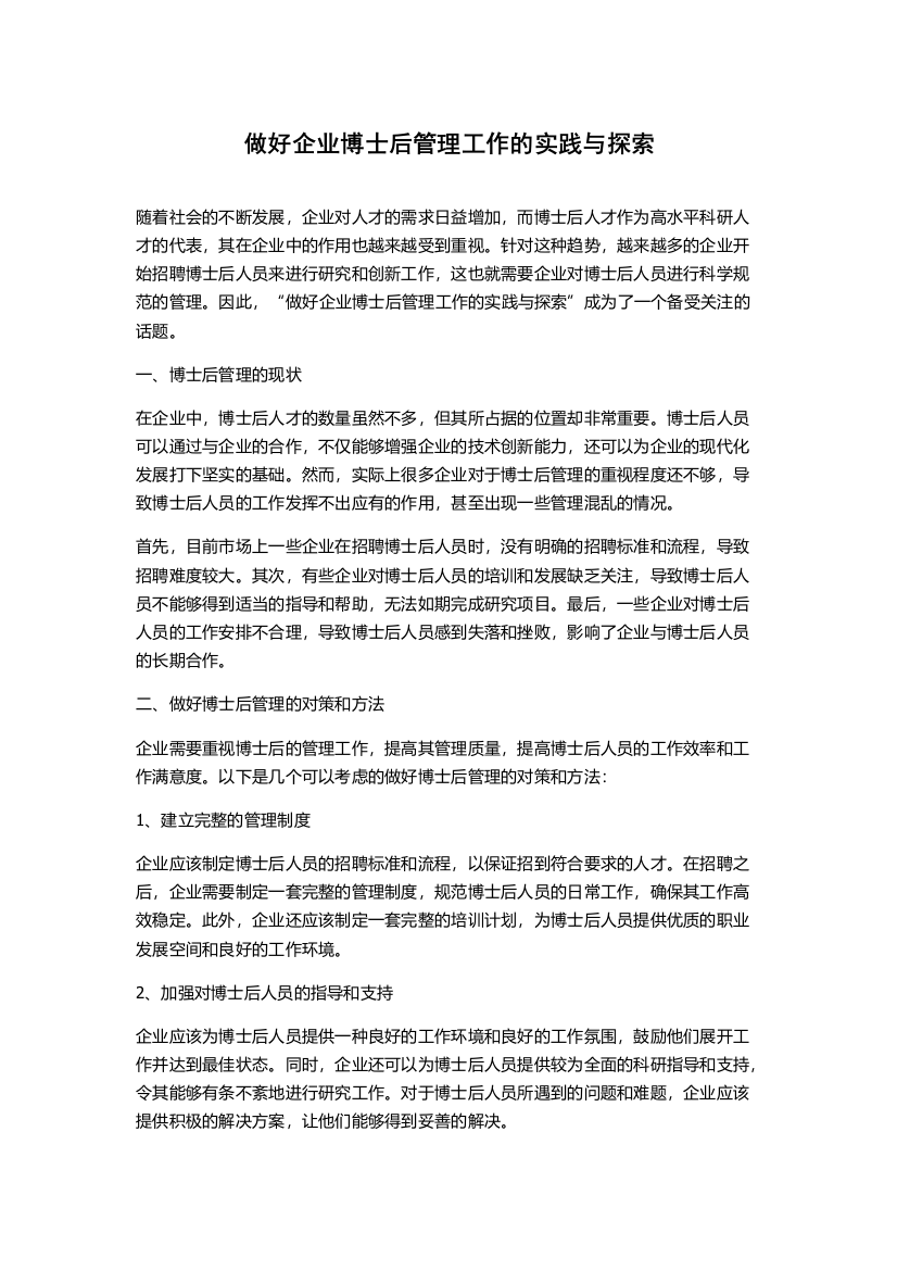 做好企业博士后管理工作的实践与探索