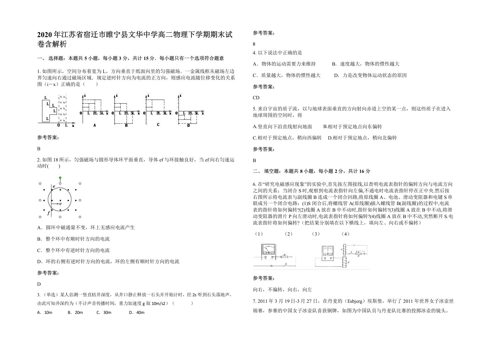 2020年江苏省宿迁市睢宁县文华中学高二物理下学期期末试卷含解析