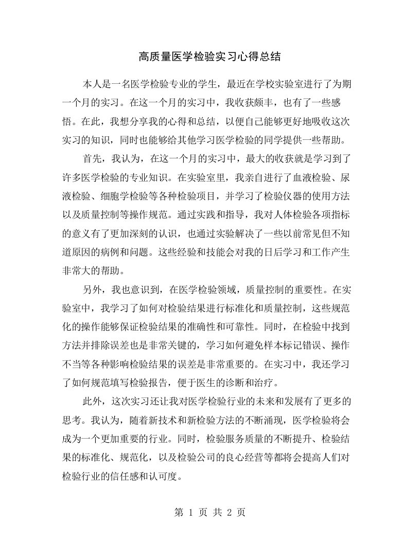 高质量医学检验实习心得总结