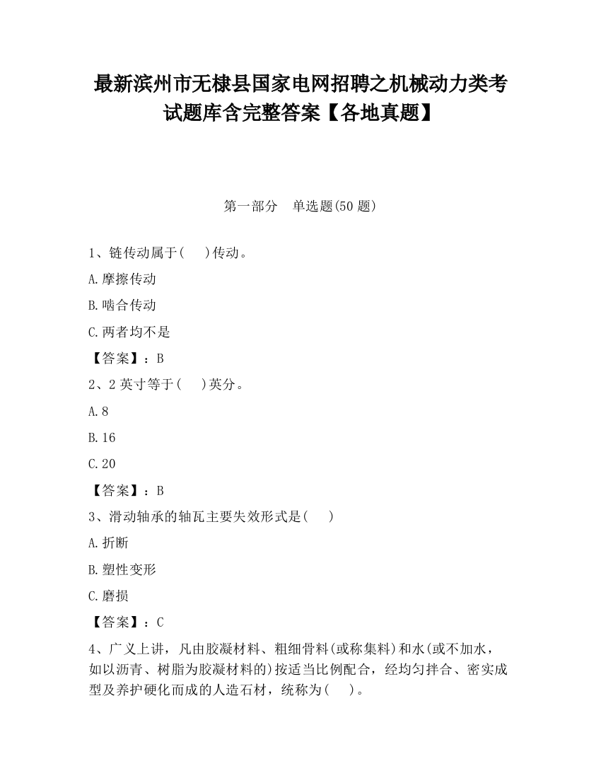 最新滨州市无棣县国家电网招聘之机械动力类考试题库含完整答案【各地真题】