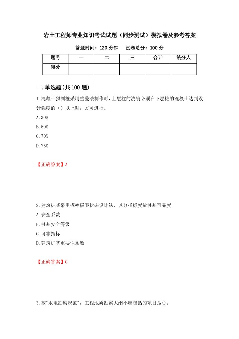 岩土工程师专业知识考试试题同步测试模拟卷及参考答案第89卷