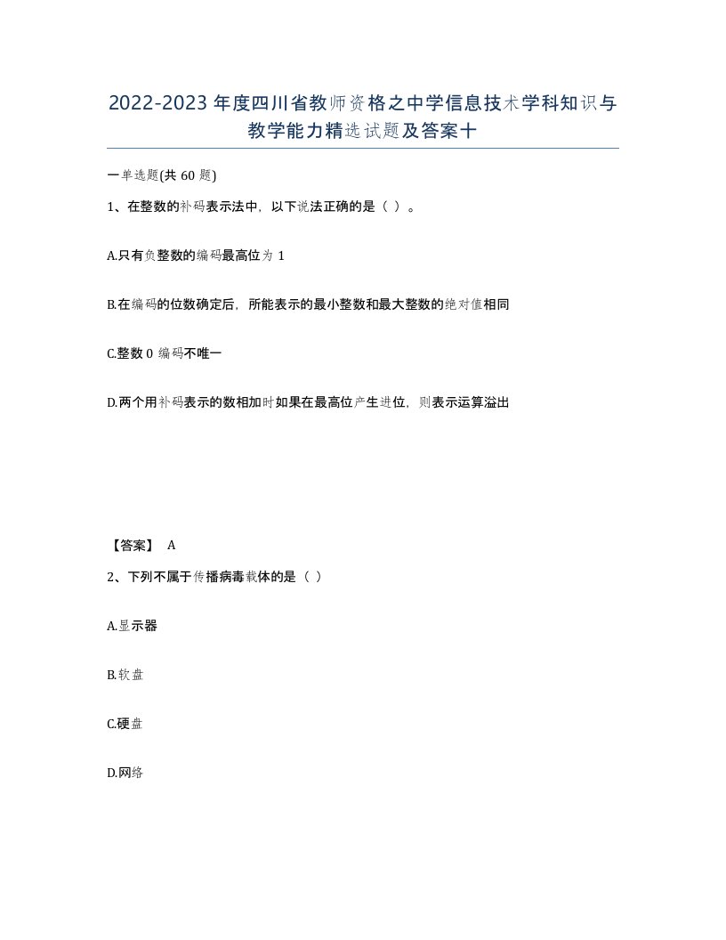 2022-2023年度四川省教师资格之中学信息技术学科知识与教学能力试题及答案十