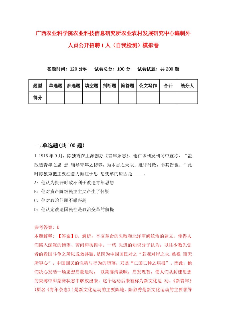 广西农业科学院农业科技信息研究所农业农村发展研究中心编制外人员公开招聘1人自我检测模拟卷第2次