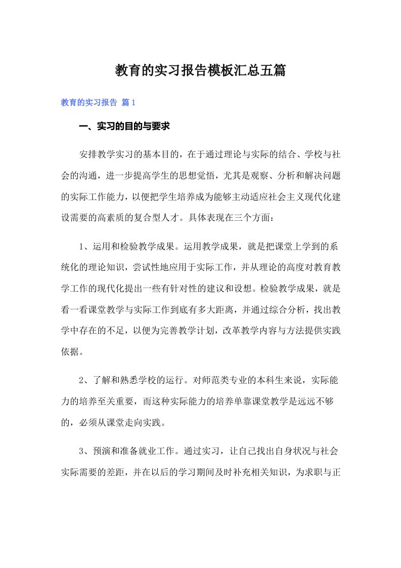 教育的实习报告模板汇总五篇