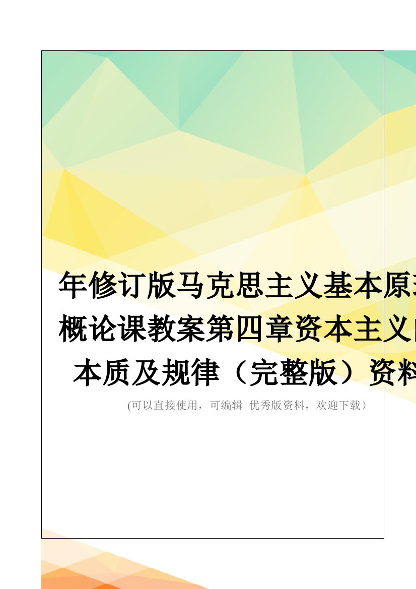 年修订版马克思主义基本原理概论课教案第四章资本主义的本质及规律(完整版)资料