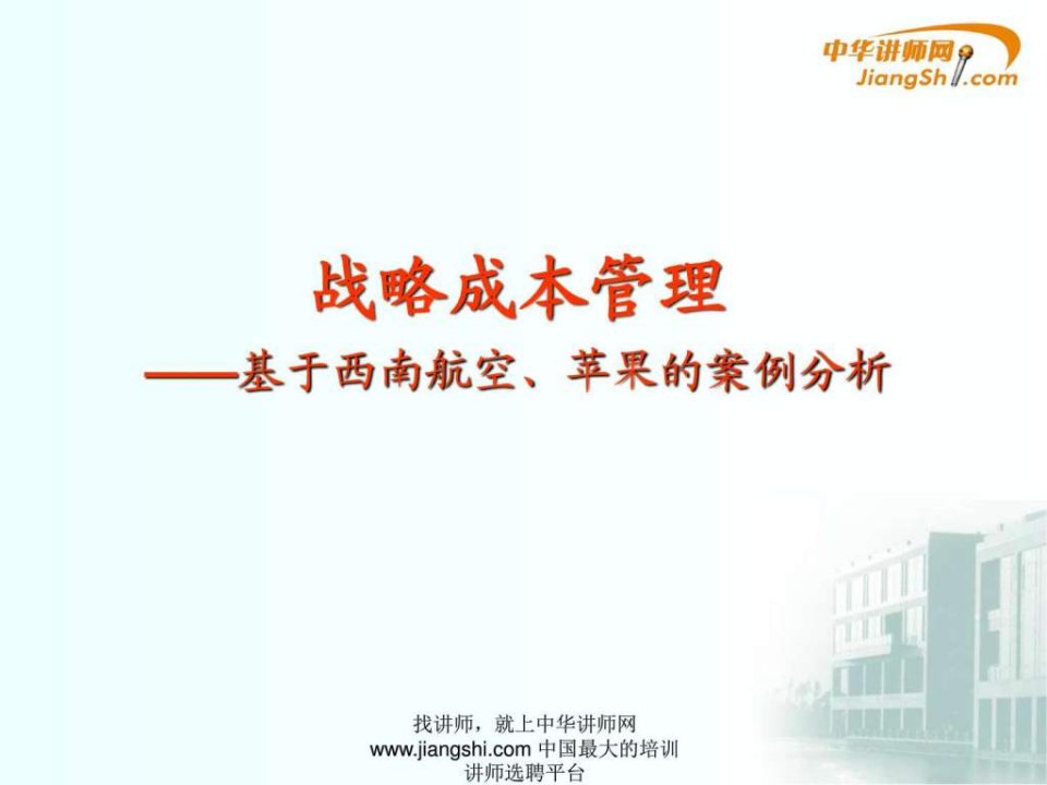 黄新建-战略成本管理中华讲师网.ppt