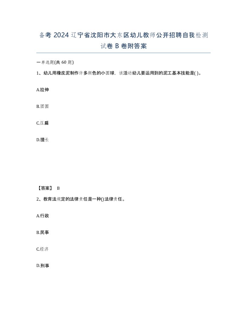 备考2024辽宁省沈阳市大东区幼儿教师公开招聘自我检测试卷B卷附答案