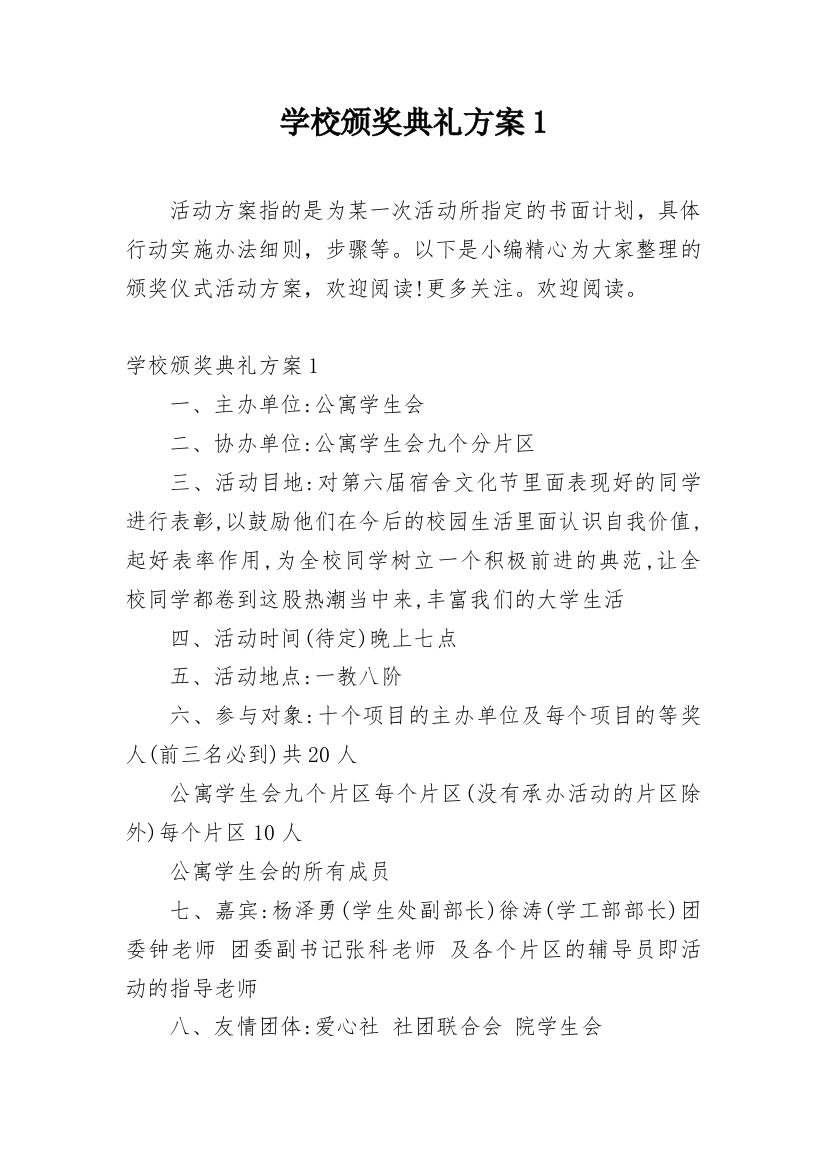 学校颁奖典礼方案1