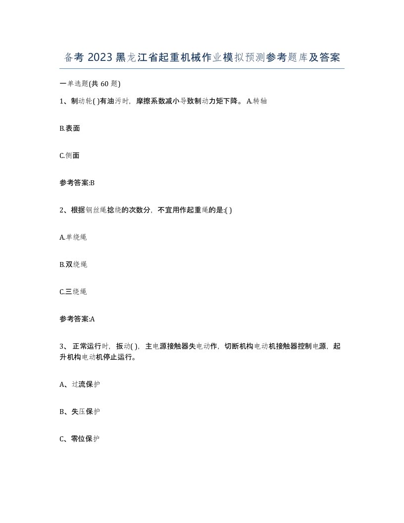 备考2023黑龙江省起重机械作业模拟预测参考题库及答案