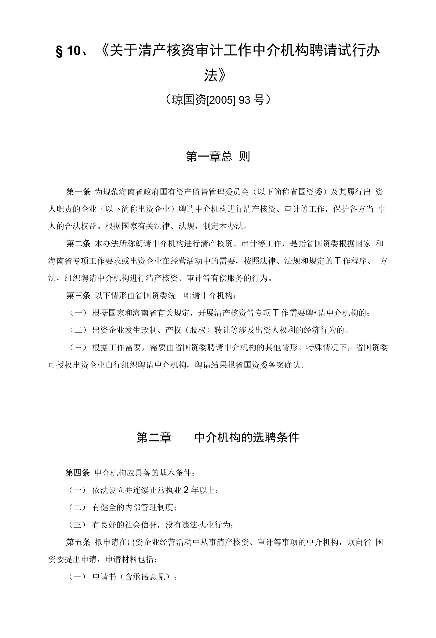 关于清产核资审计工作中介机构聘请试行办法