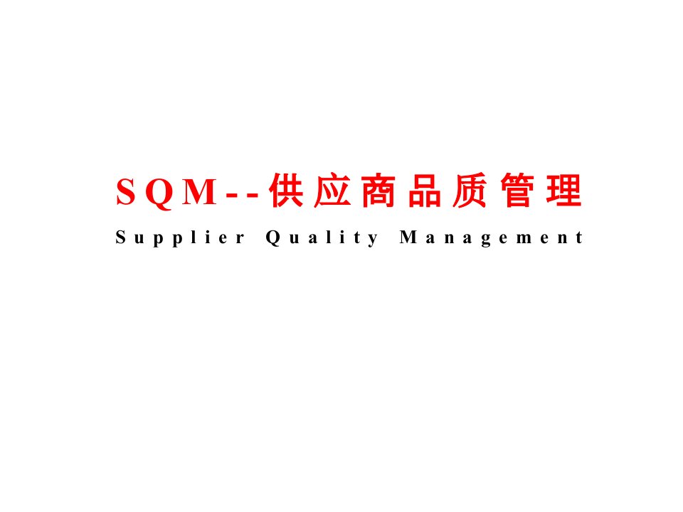 SQM--供应商品质管理