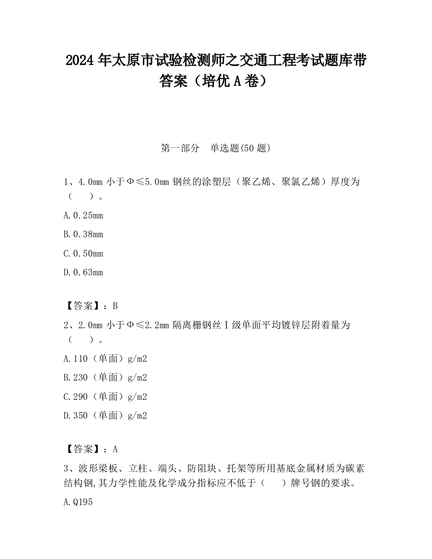 2024年太原市试验检测师之交通工程考试题库带答案（培优A卷）