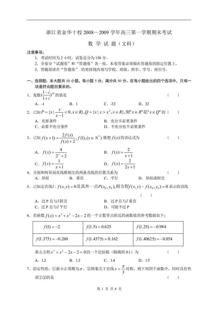 【小学中学教育精选】浙江省金华十校2008-2009学年高三第一学期期末数学文科试卷