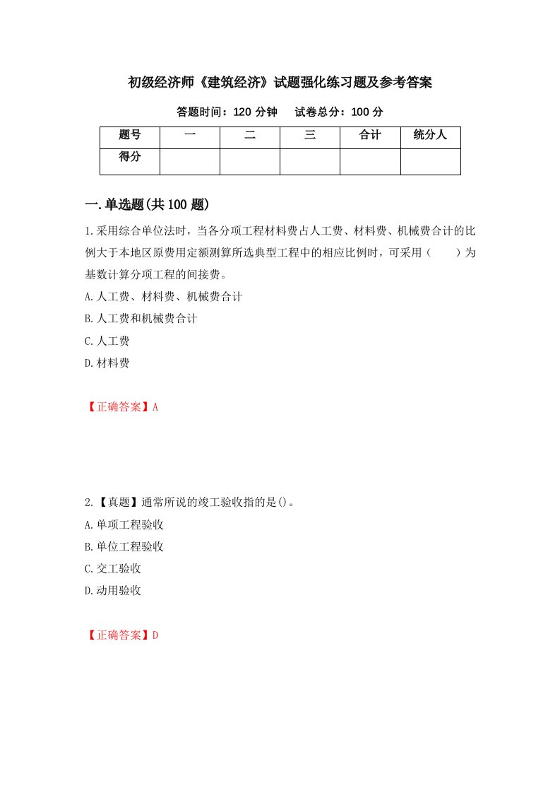 初级经济师建筑经济试题强化练习题及参考答案第31期