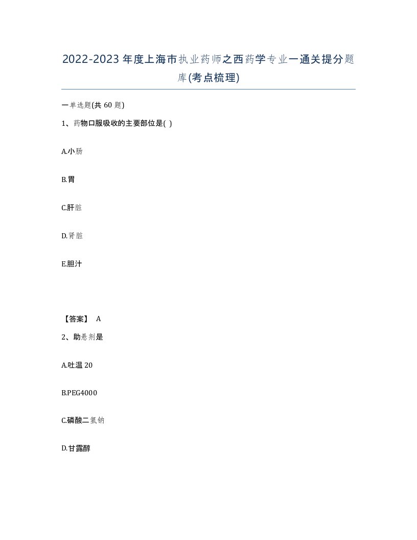 2022-2023年度上海市执业药师之西药学专业一通关提分题库考点梳理