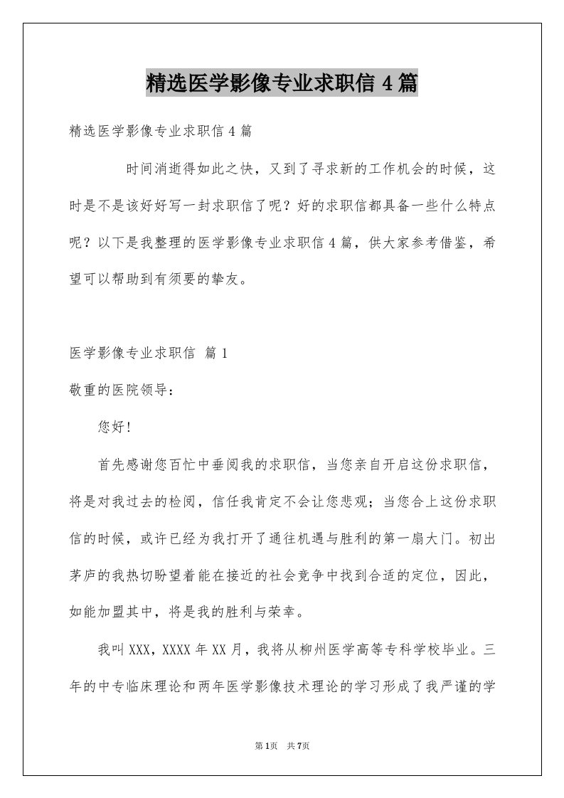 医学影像专业求职信4篇