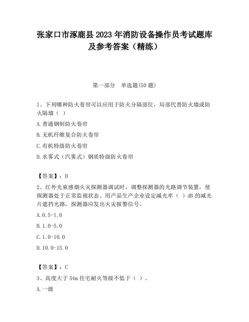 张家口市涿鹿县2023年消防设备操作员考试题库及参考答案（精练）