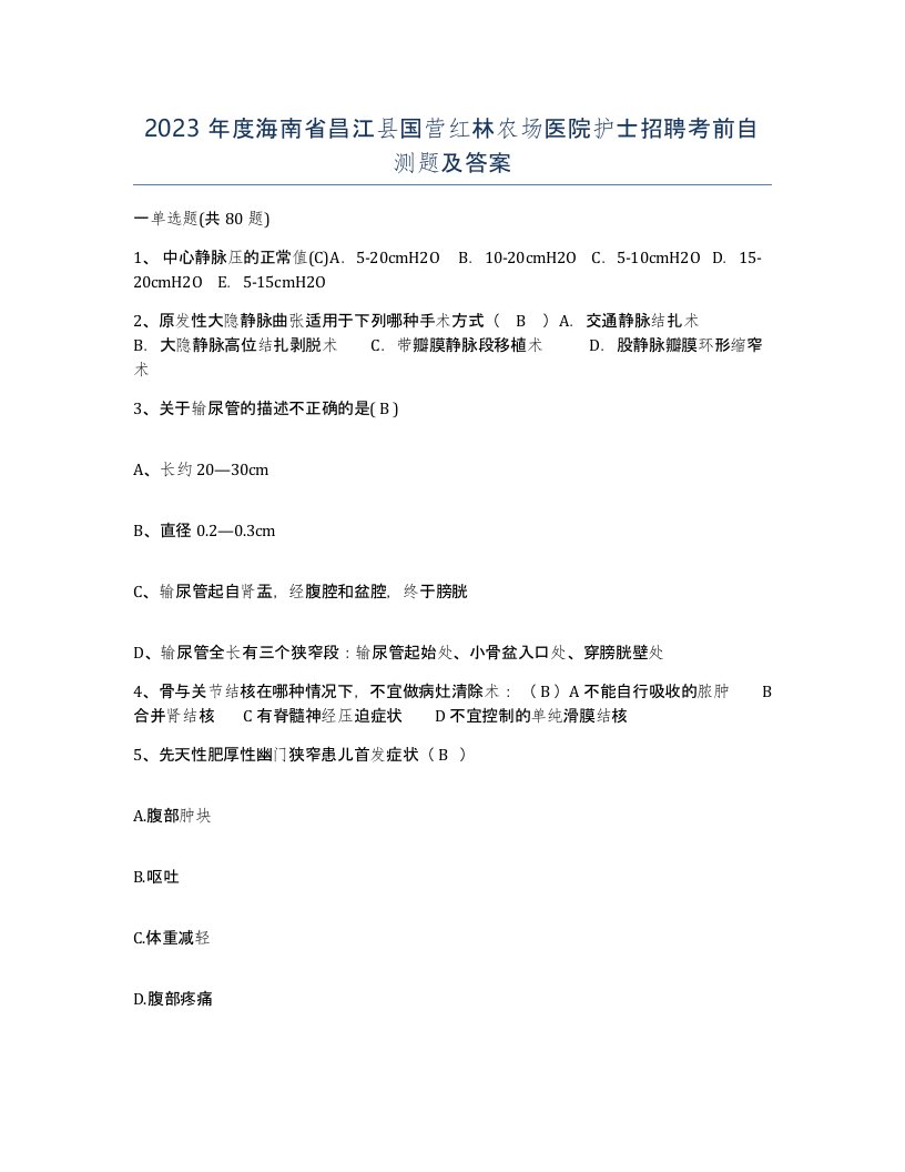 2023年度海南省昌江县国营红林农场医院护士招聘考前自测题及答案