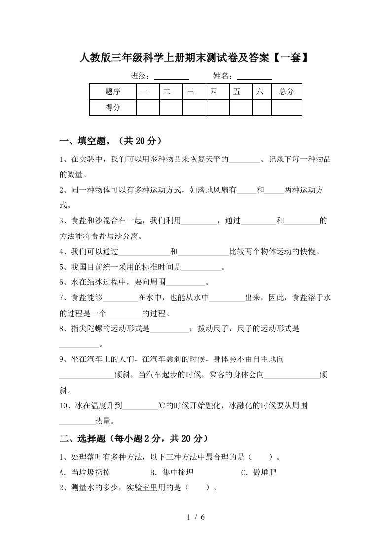 人教版三年级科学上册期末测试卷及答案一套