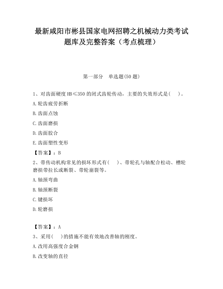 最新咸阳市彬县国家电网招聘之机械动力类考试题库及完整答案（考点梳理）