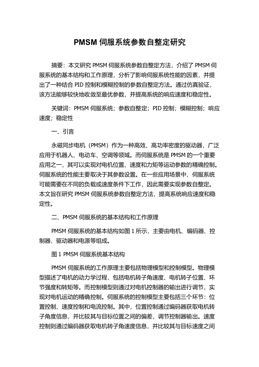 PMSM伺服系统参数自整定研究