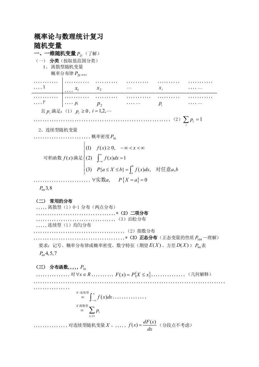 概率论与数理统计温习2