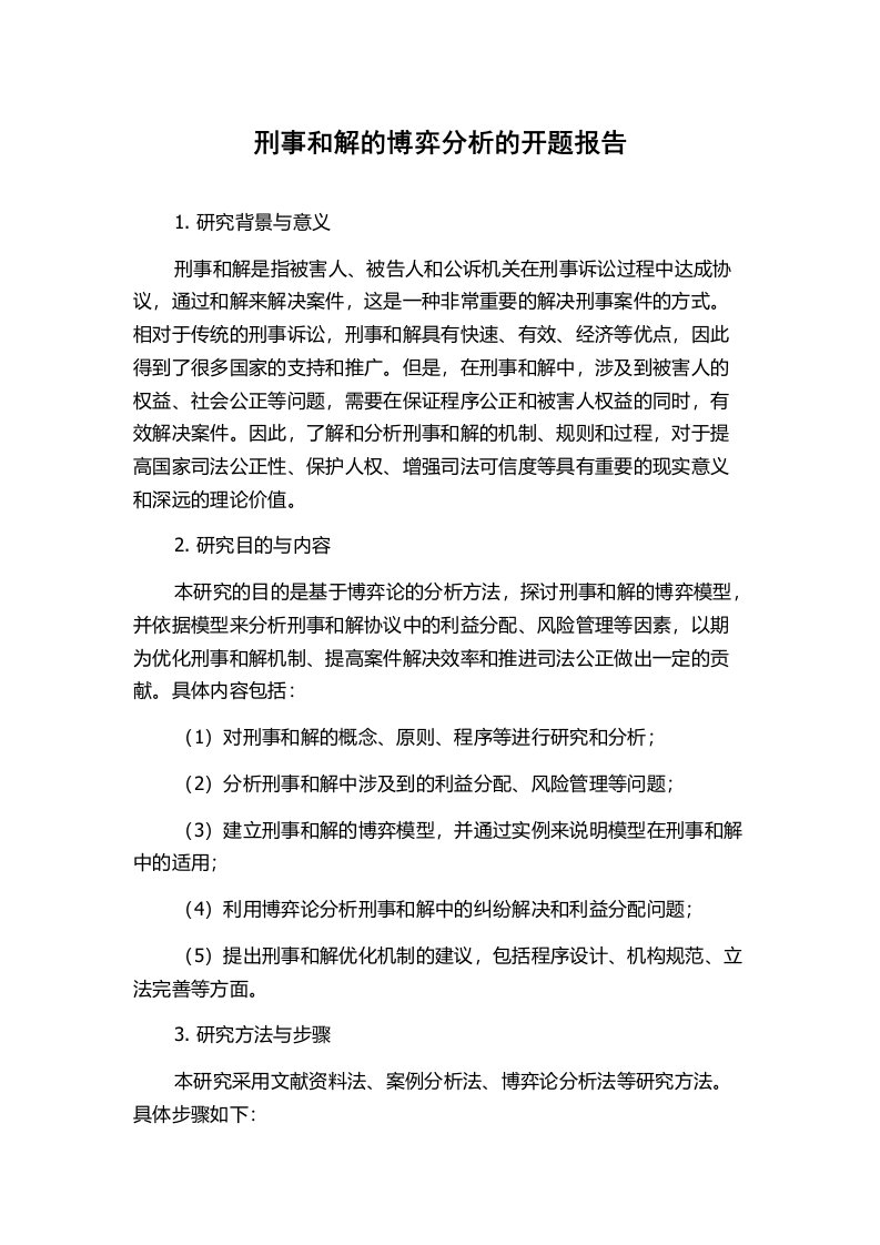 刑事和解的博弈分析的开题报告