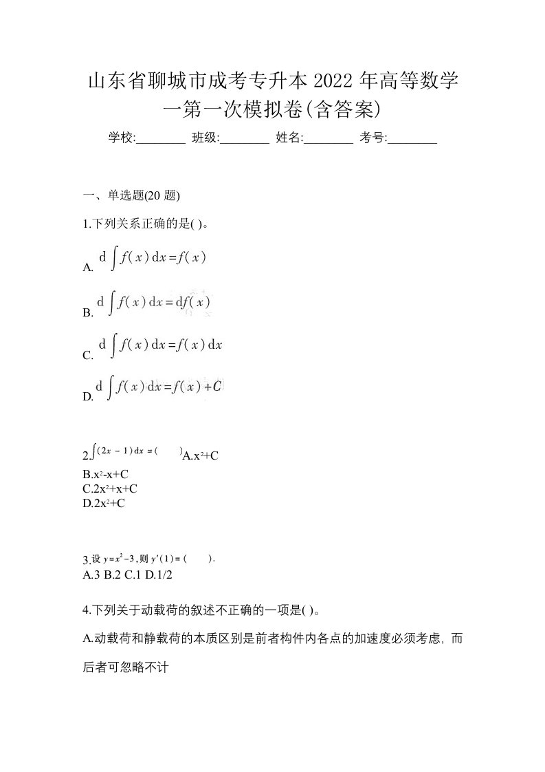 山东省聊城市成考专升本2022年高等数学一第一次模拟卷含答案