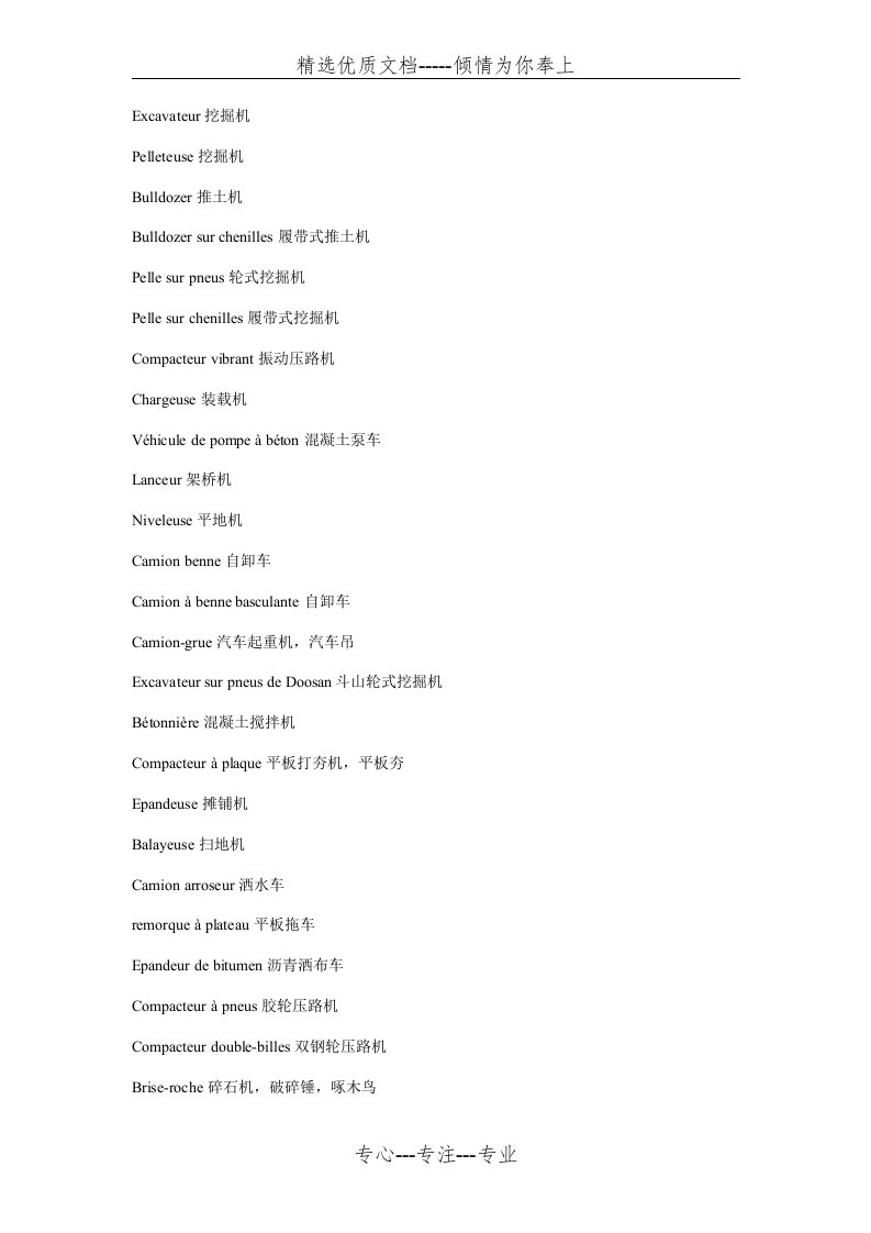 法语工程机械设备词汇(共3页)