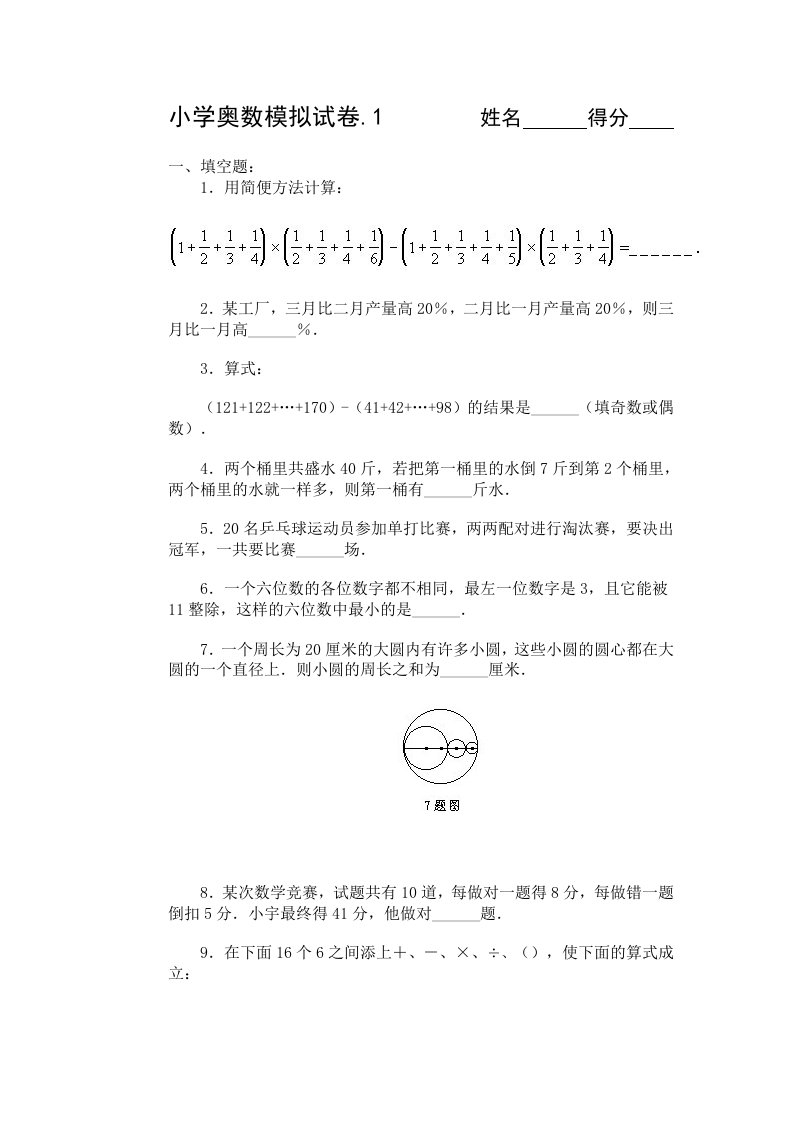 六年级华杯赛奥数竞赛模拟题(30套)